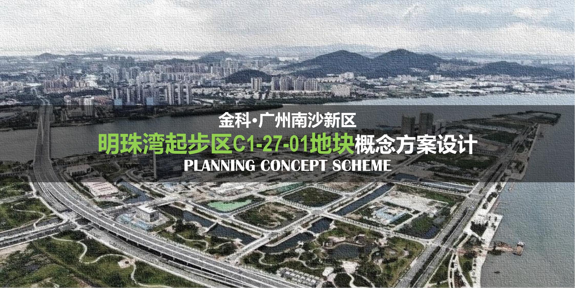 上海柏涛：金科·广州南沙新区明珠湾起步区C1-27-01地块概念方案设计