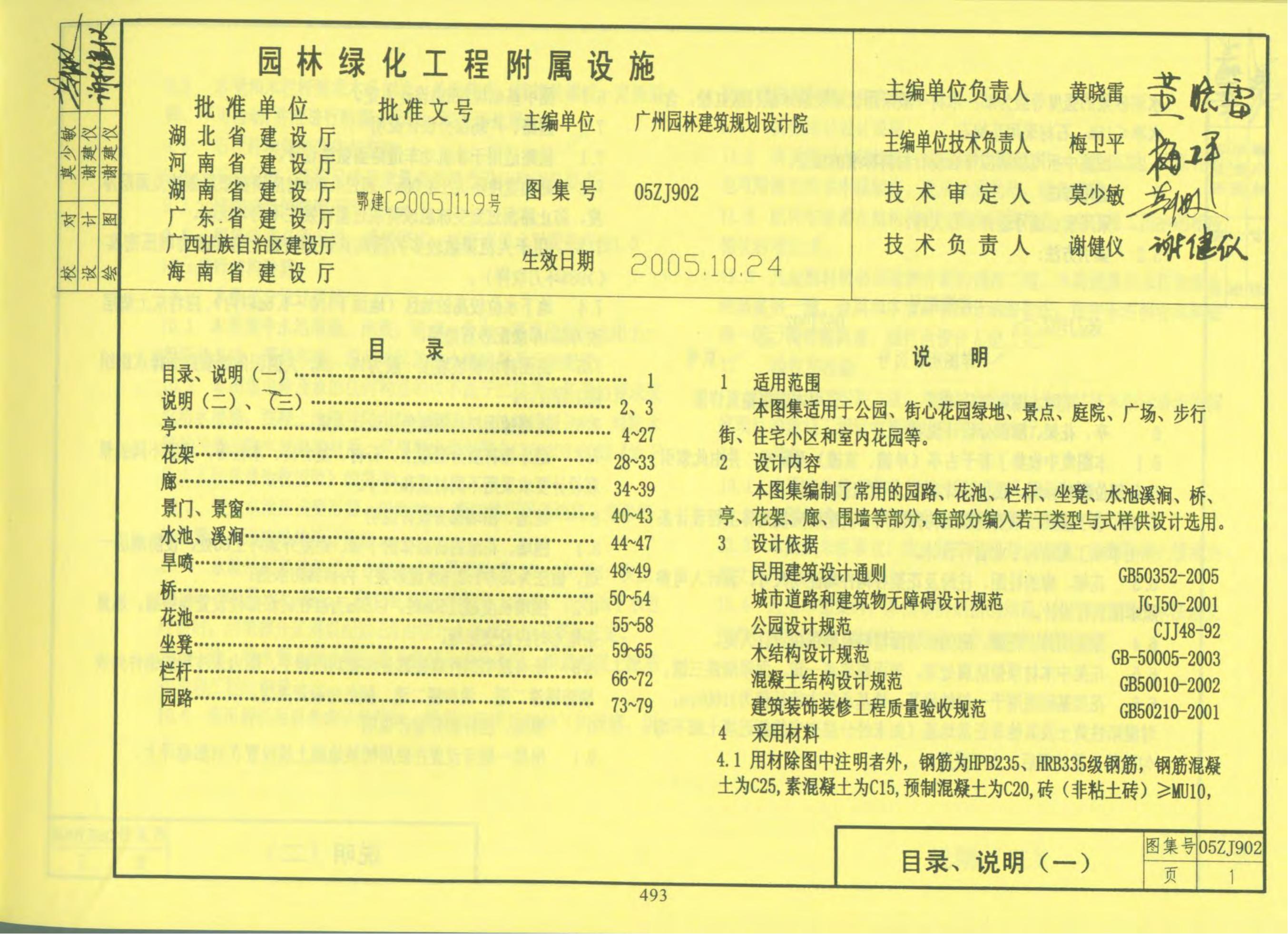 05ZJ902 园林绿化工程附属设施图集