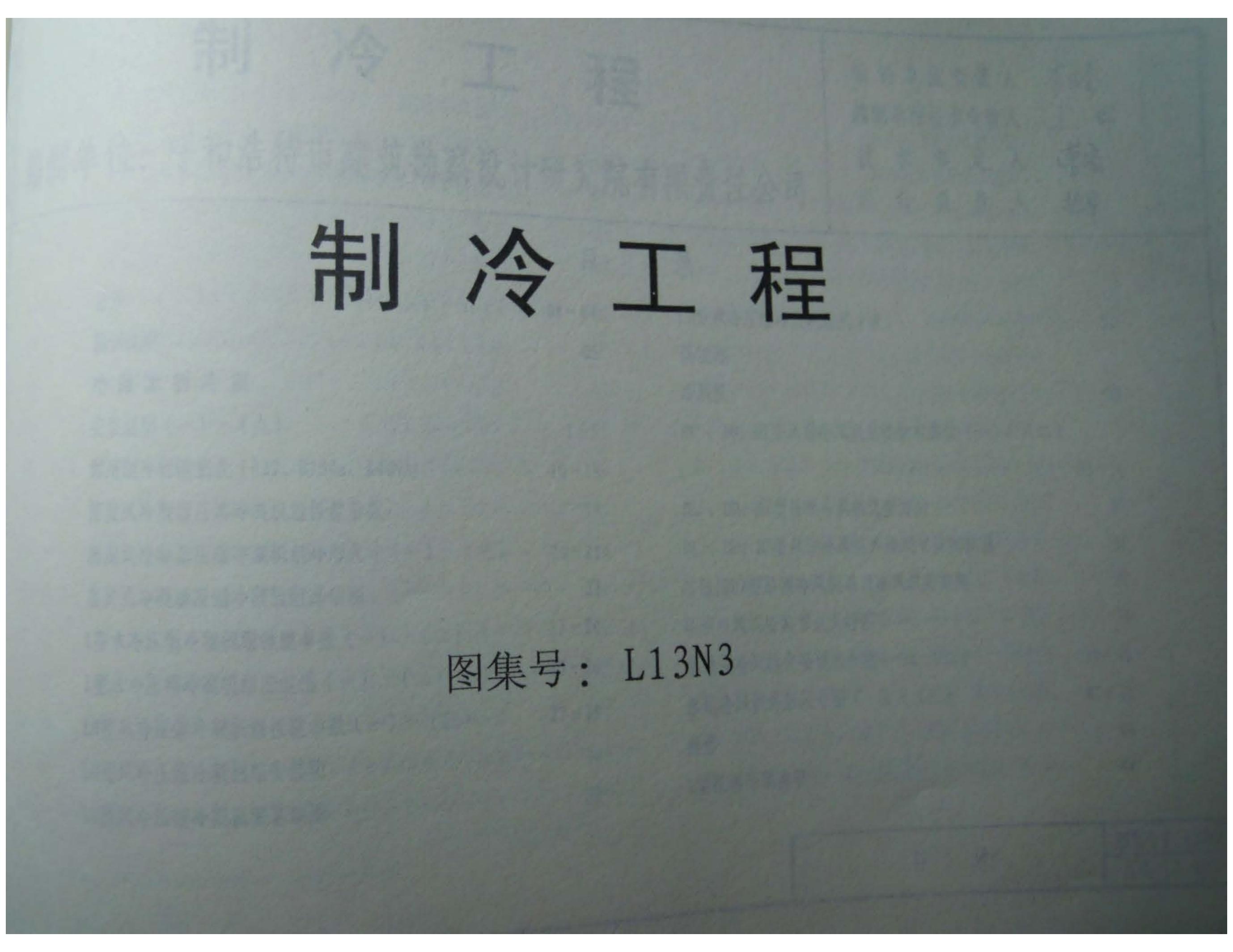 L13N3 制冷工程图集