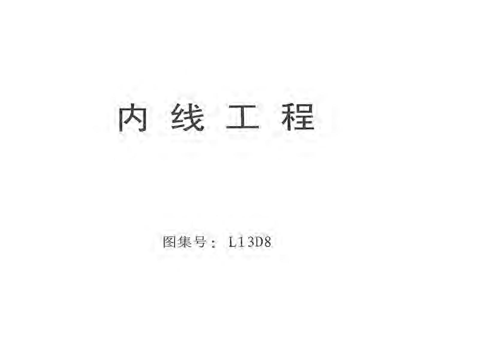 L13D8 内线工程图集
