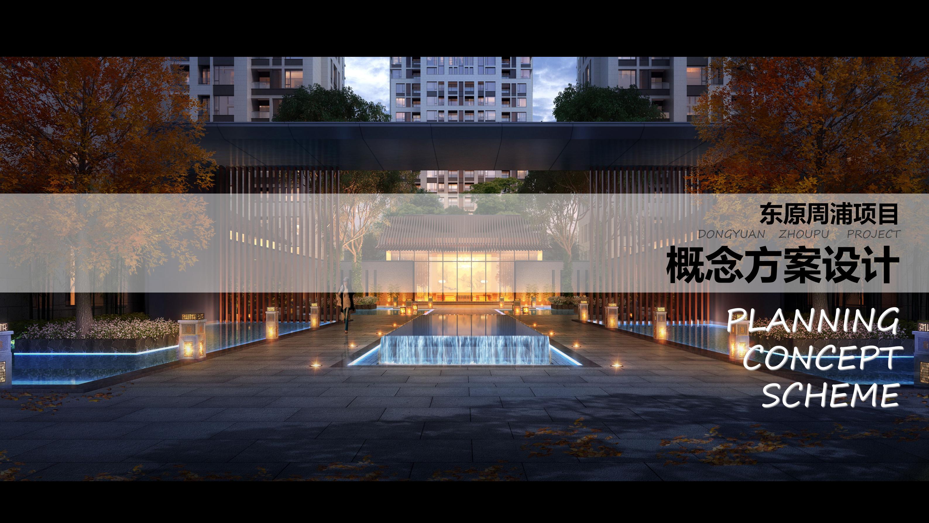 [上海]东原周浦项目概念方案设计：新中式风格住宅