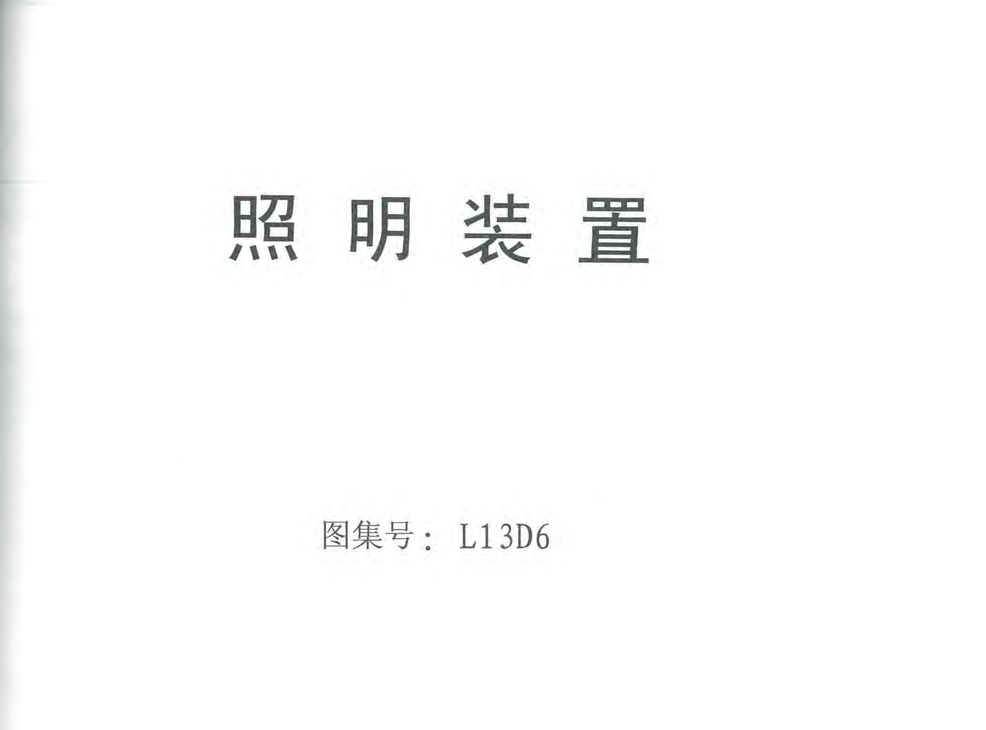 L13D6 照明装置图集