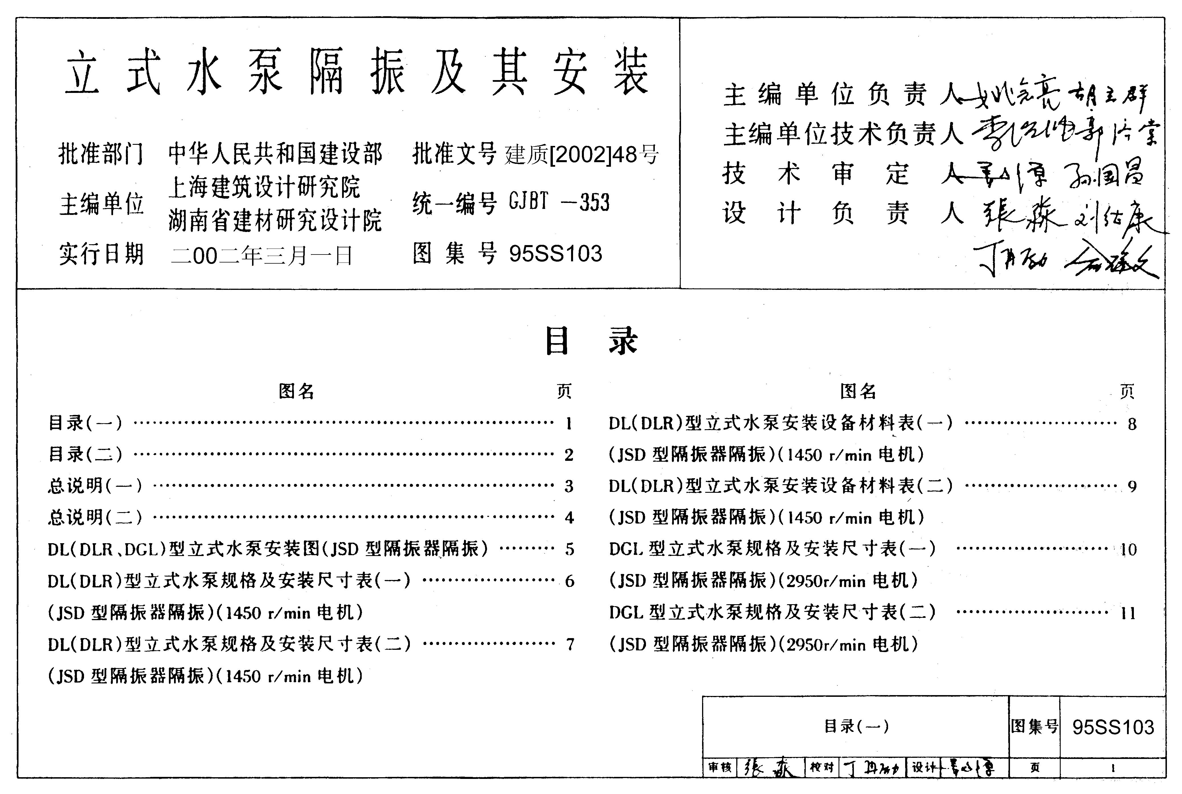 95SS103 立式水泵隔振及其安装图集