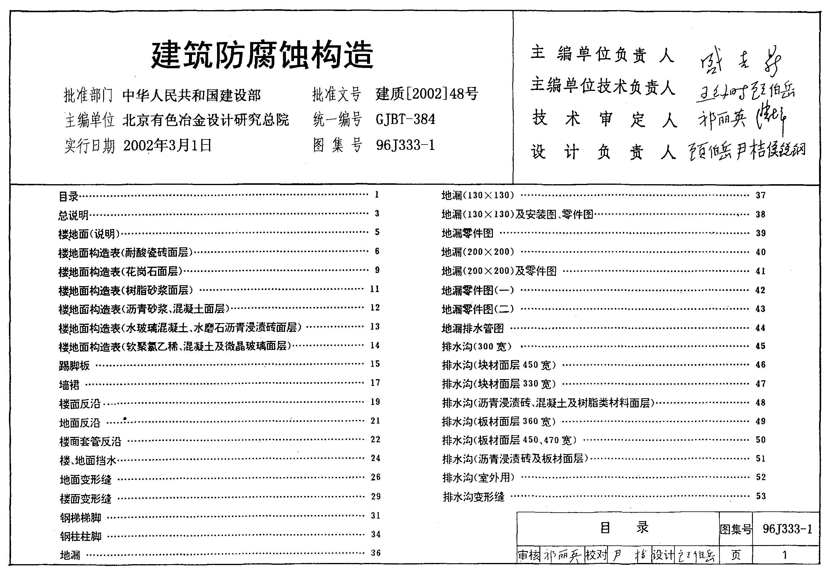 96J333-1 建筑防腐蚀构造图集
