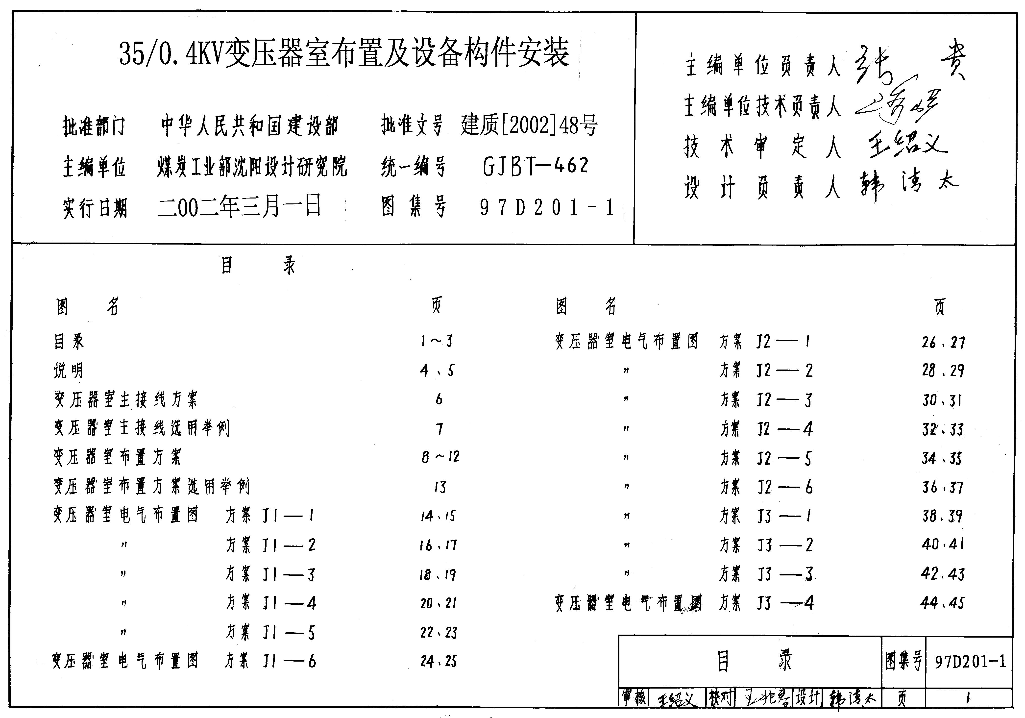 97D201-1 35/0.4KV变压器室布置及设备构件安装图集