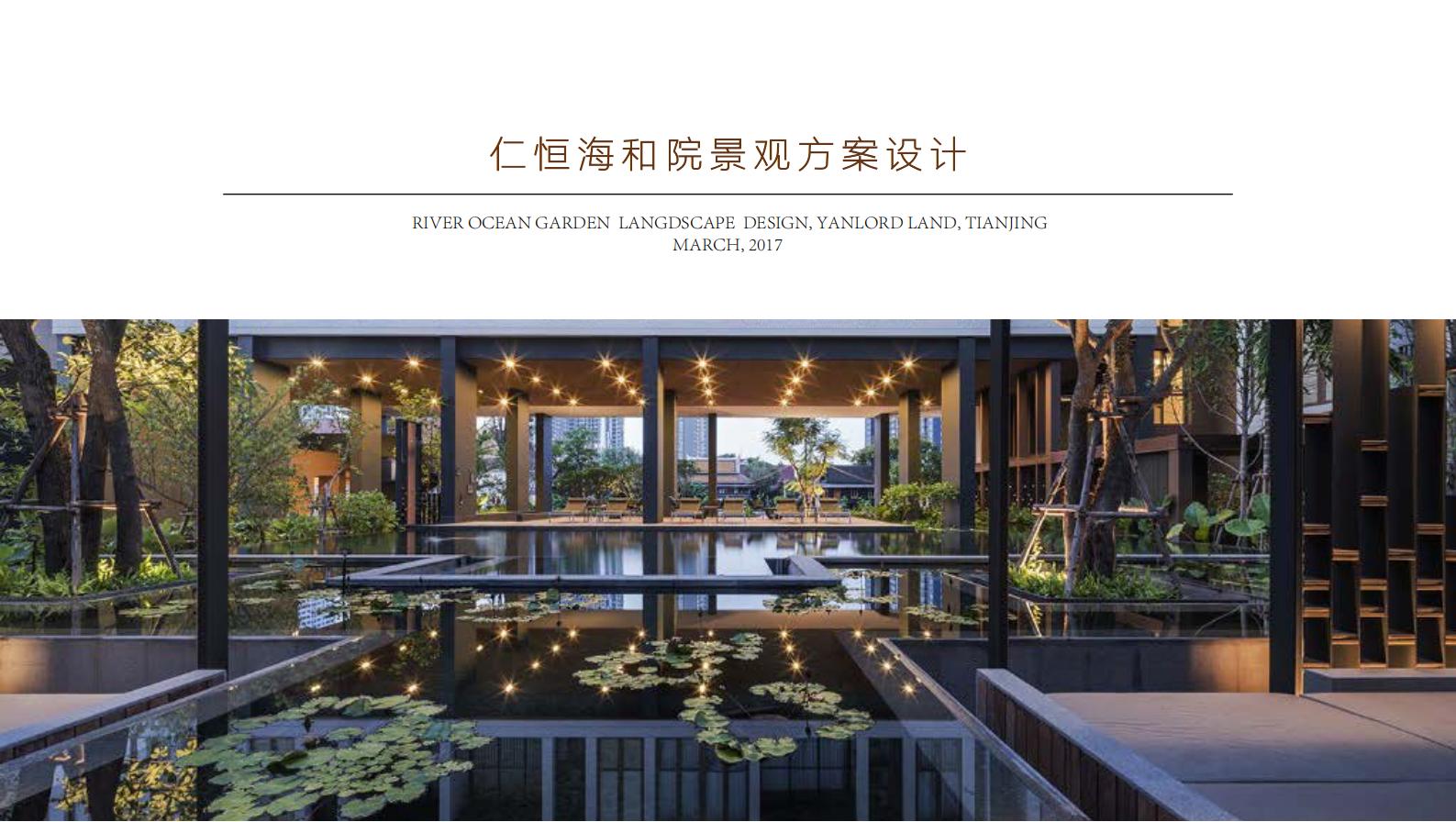 天津仁恒海和院景观方案设计：现代简欧典雅居住区