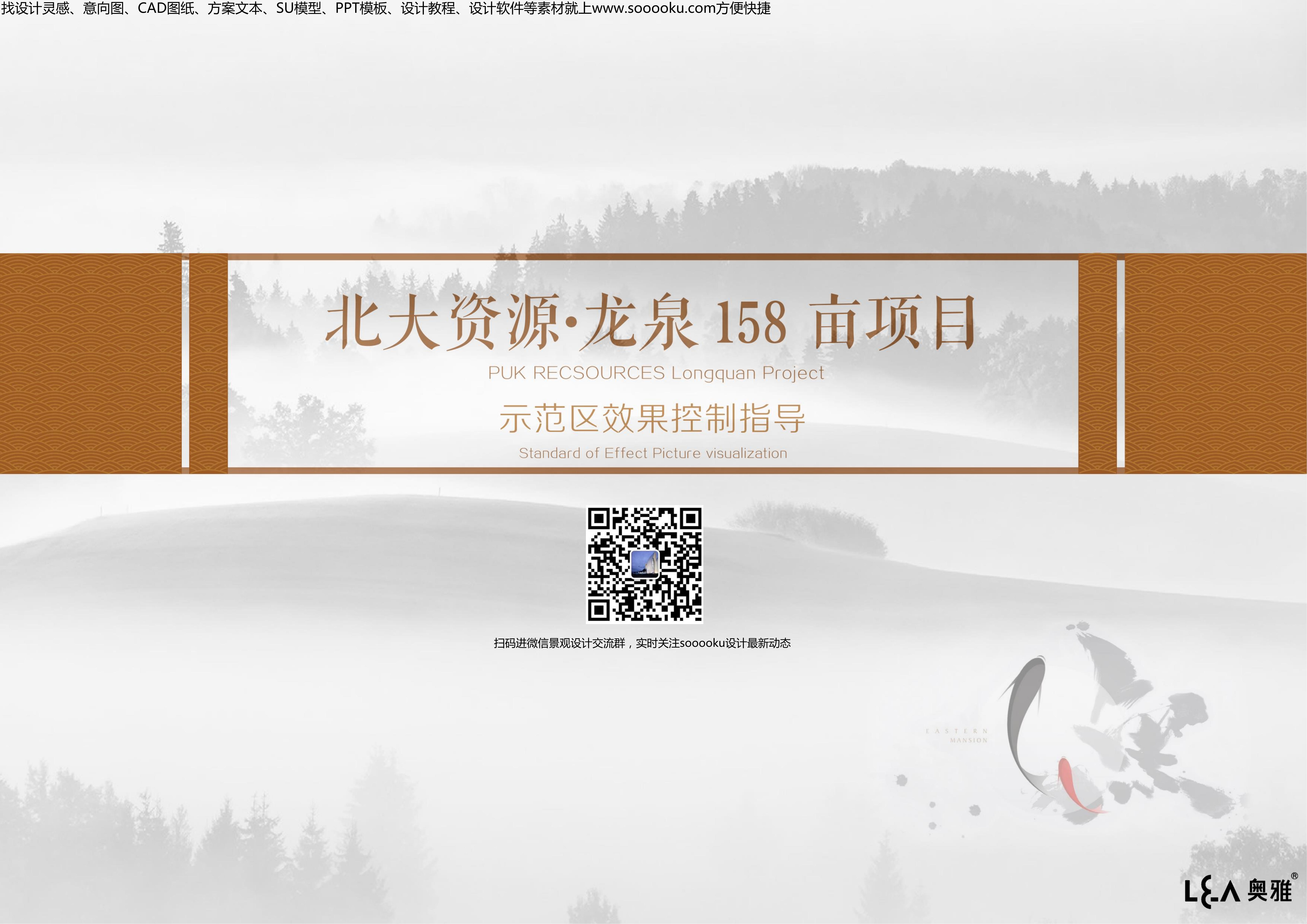 [成都]北大资源龙泉158亩项目示范区效果控制指导——现代展示区景观施工效果控制手册