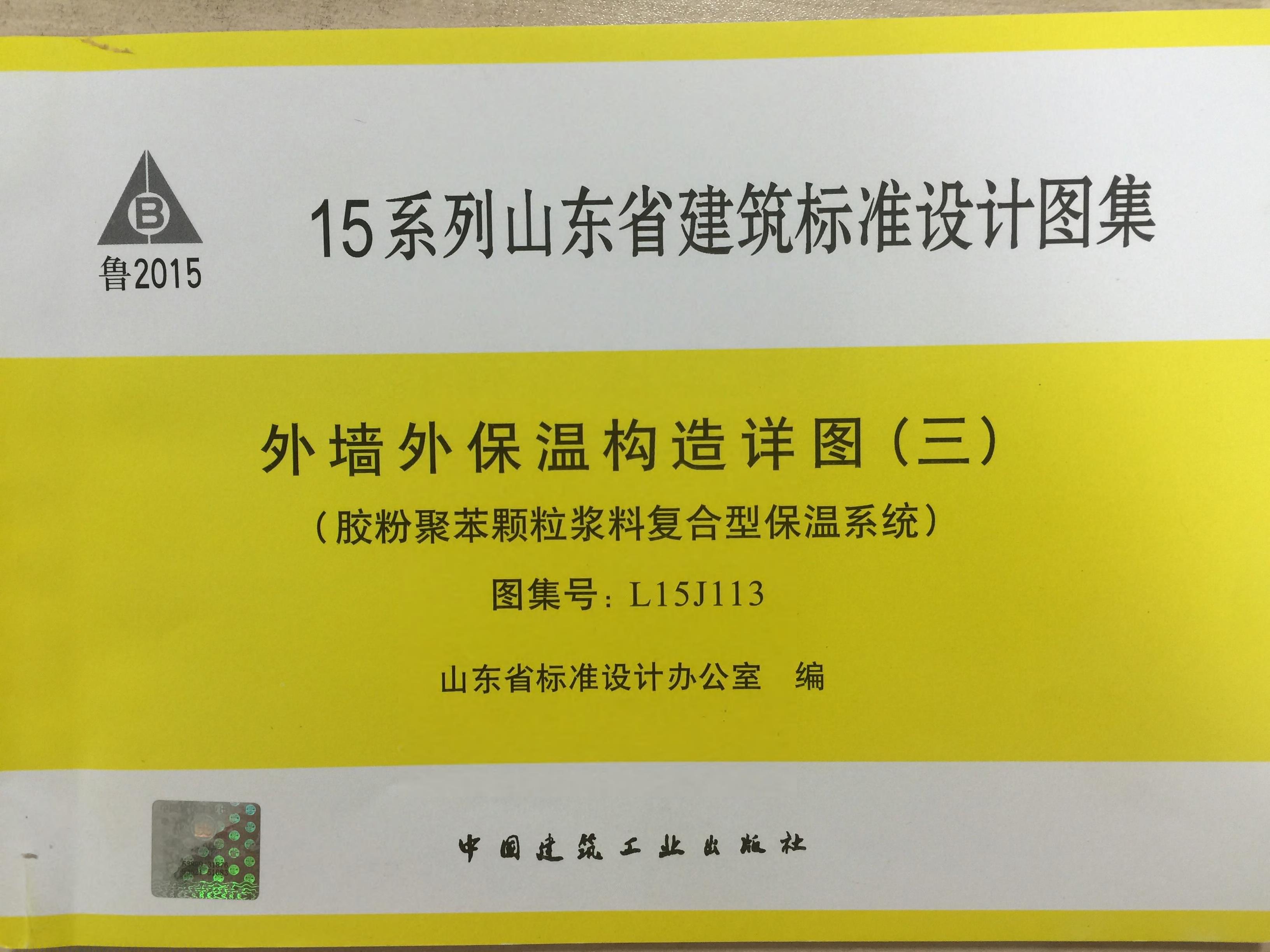 L15J113 外墙外保温构造详图（三）（胶粉聚笨颗粒浆料复合型保温系统）图集