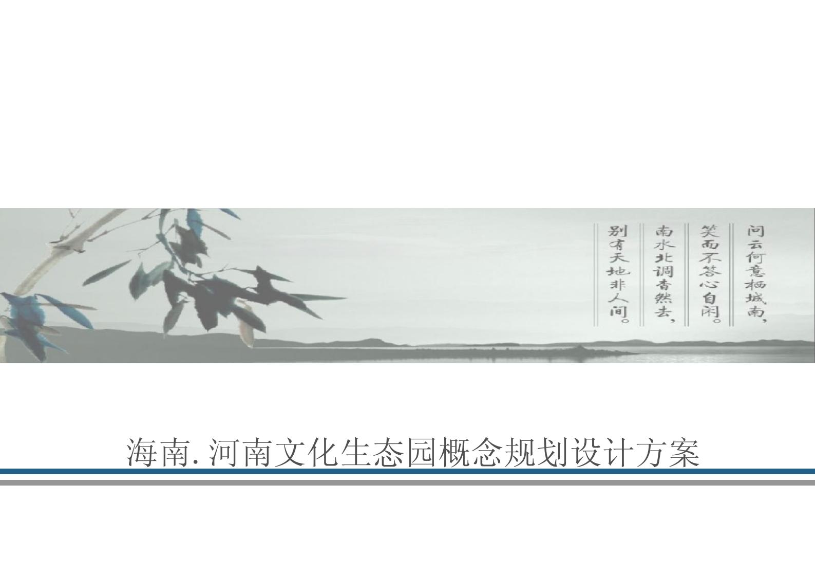 海南・河南文化生态园概念规划设计方案