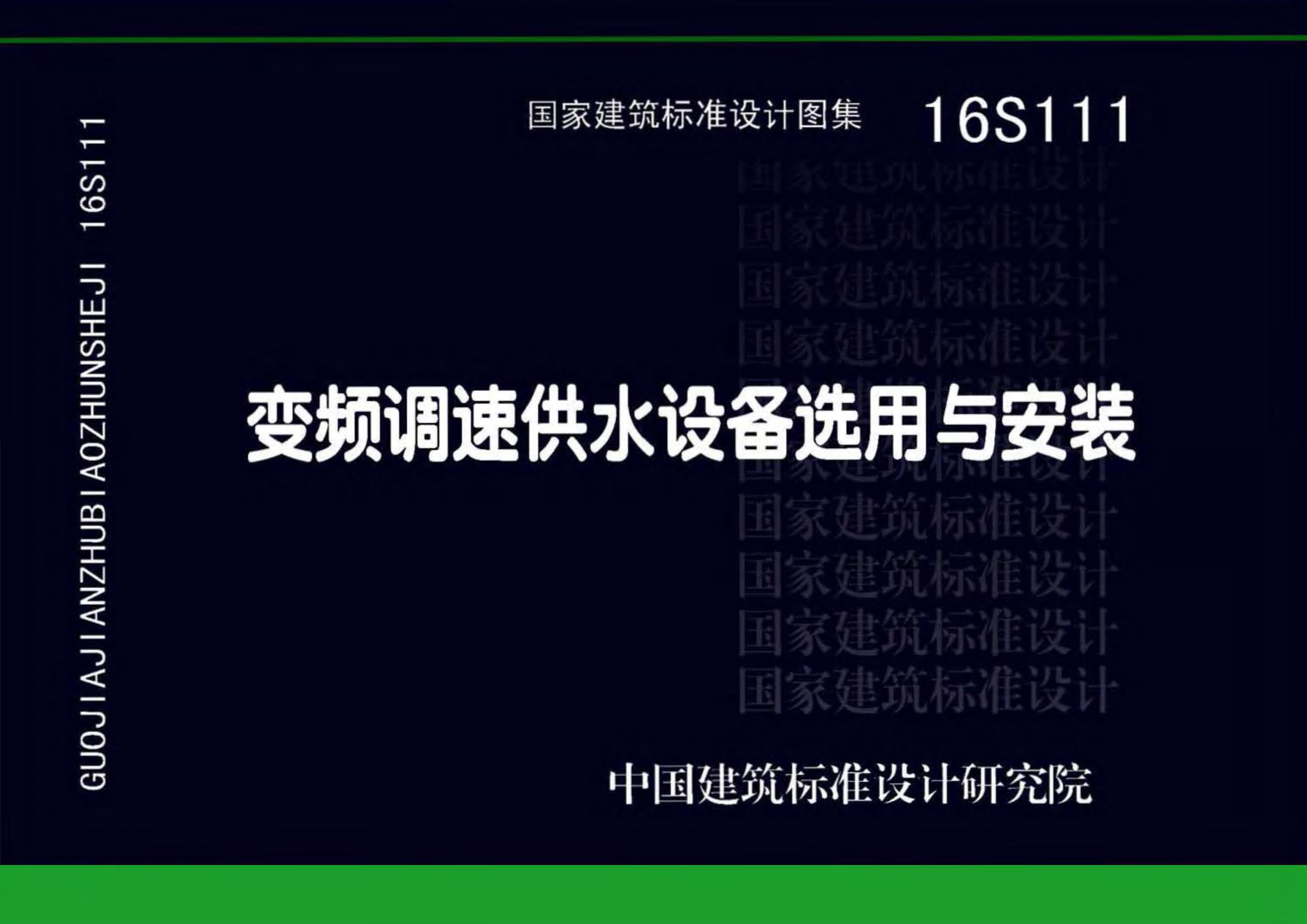 16S111 变频调速供水设备选用与安装图集