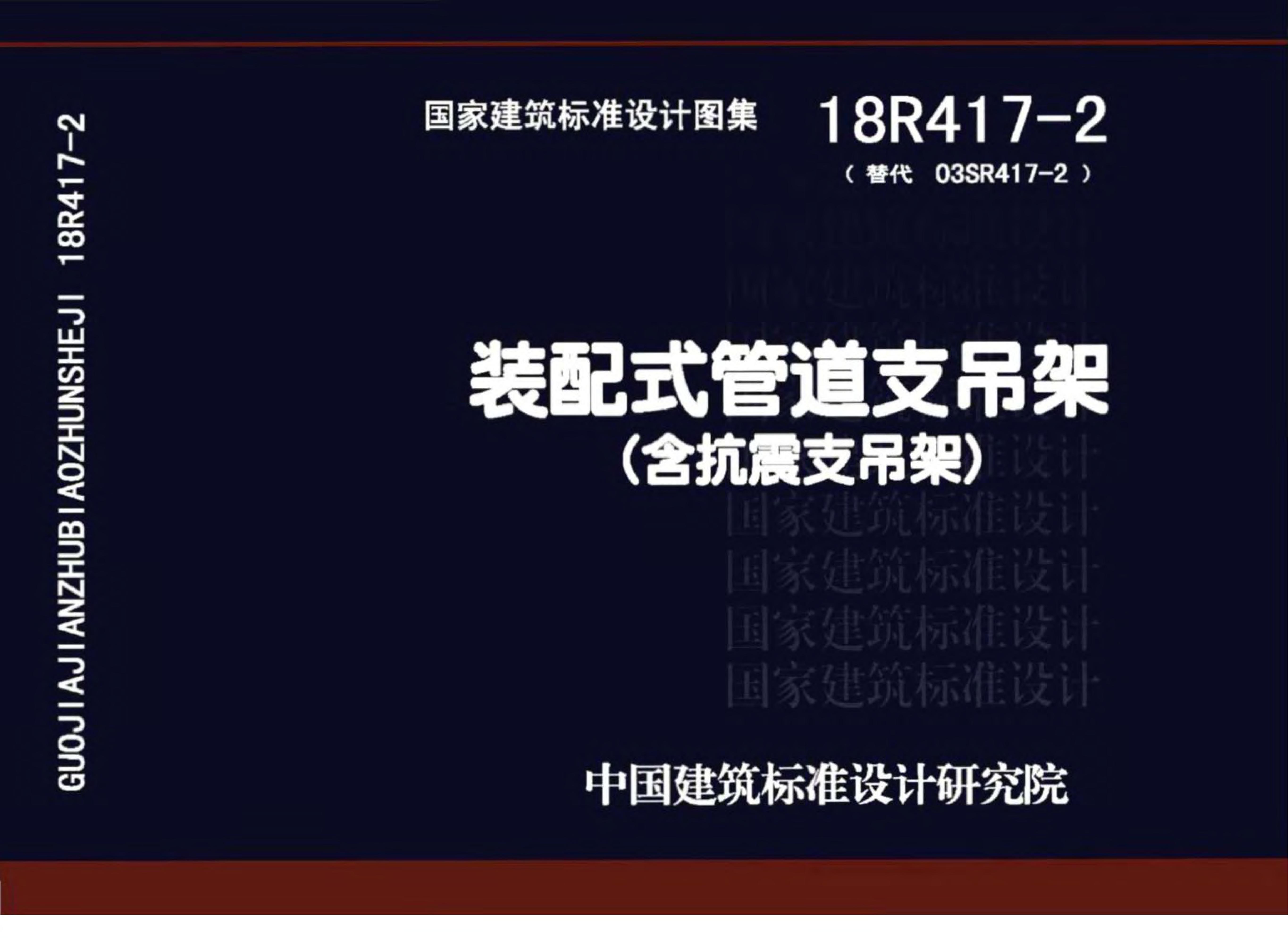18R417-2 装配式管道支吊架（含抗震支吊架）图集