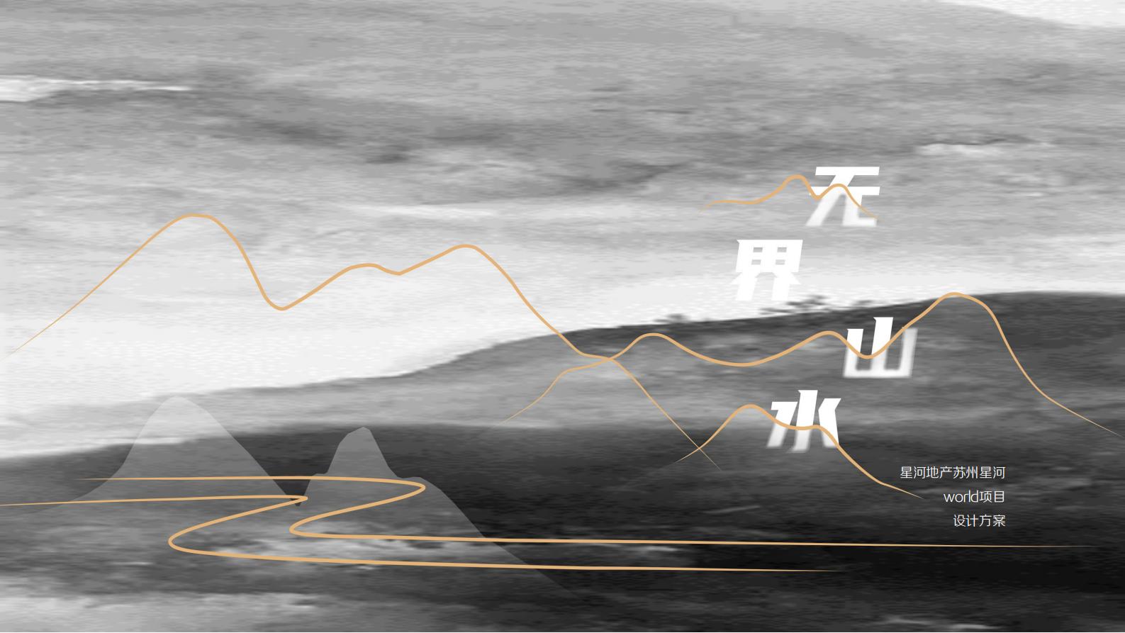 星河地产苏州星河world项目设计方案：288亩高层豪宅居住区规划