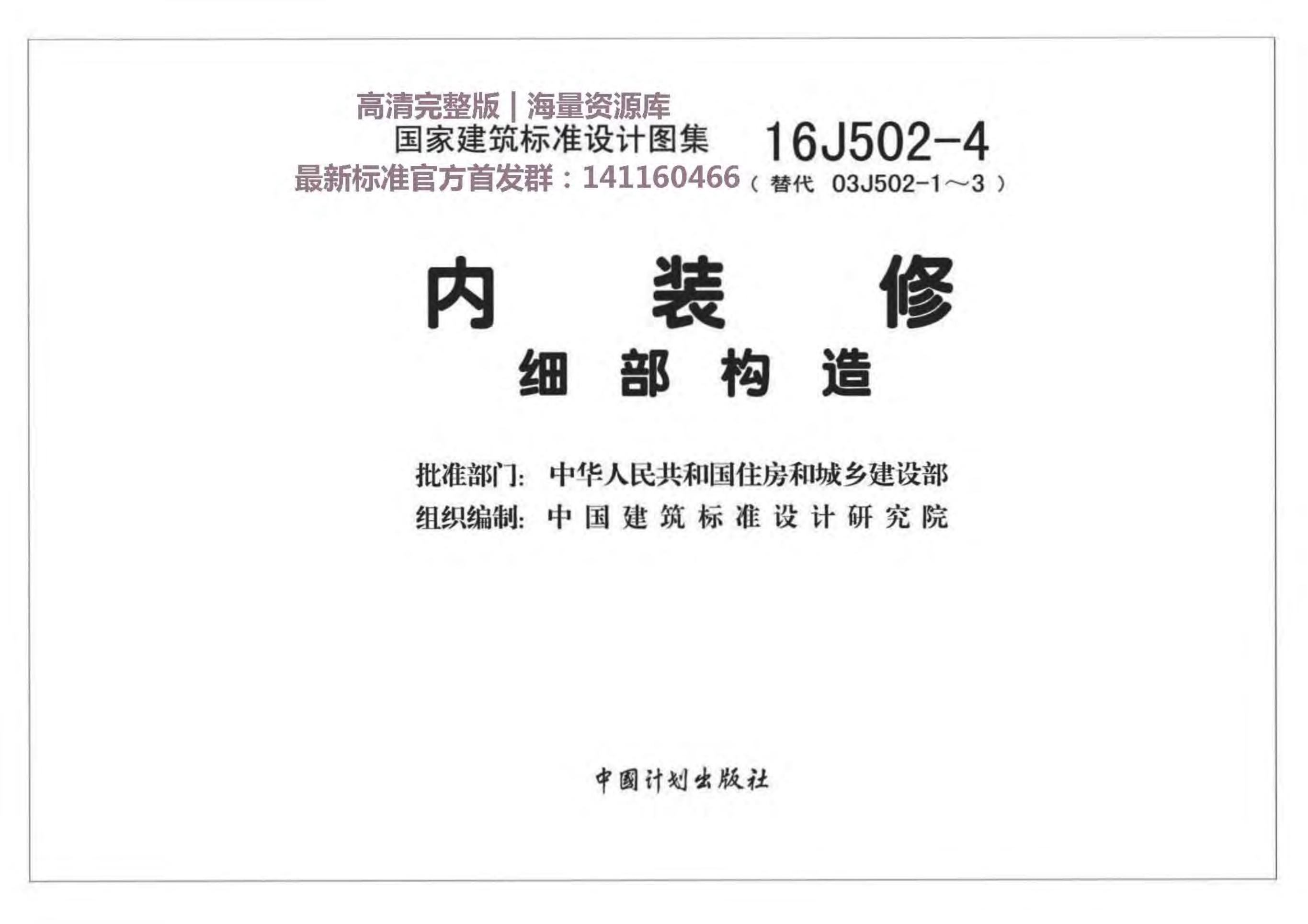 16J502-4 内装修—细部构造图集