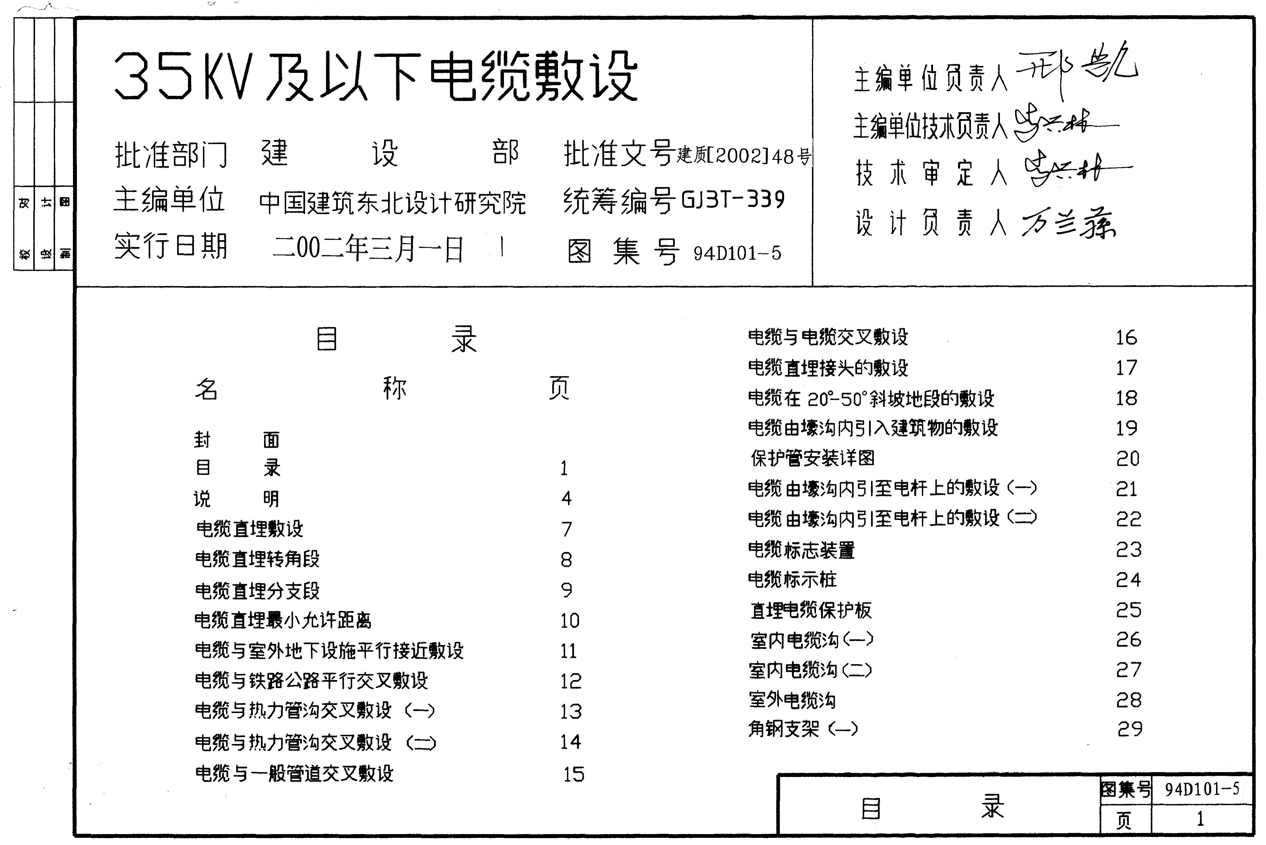 94D101-5 35kV及以下电缆敷设图集