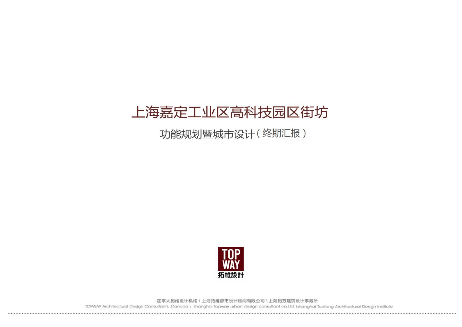 上海嘉定工业区高科技园区街坊功能规划暨城市设计（终期汇报）
