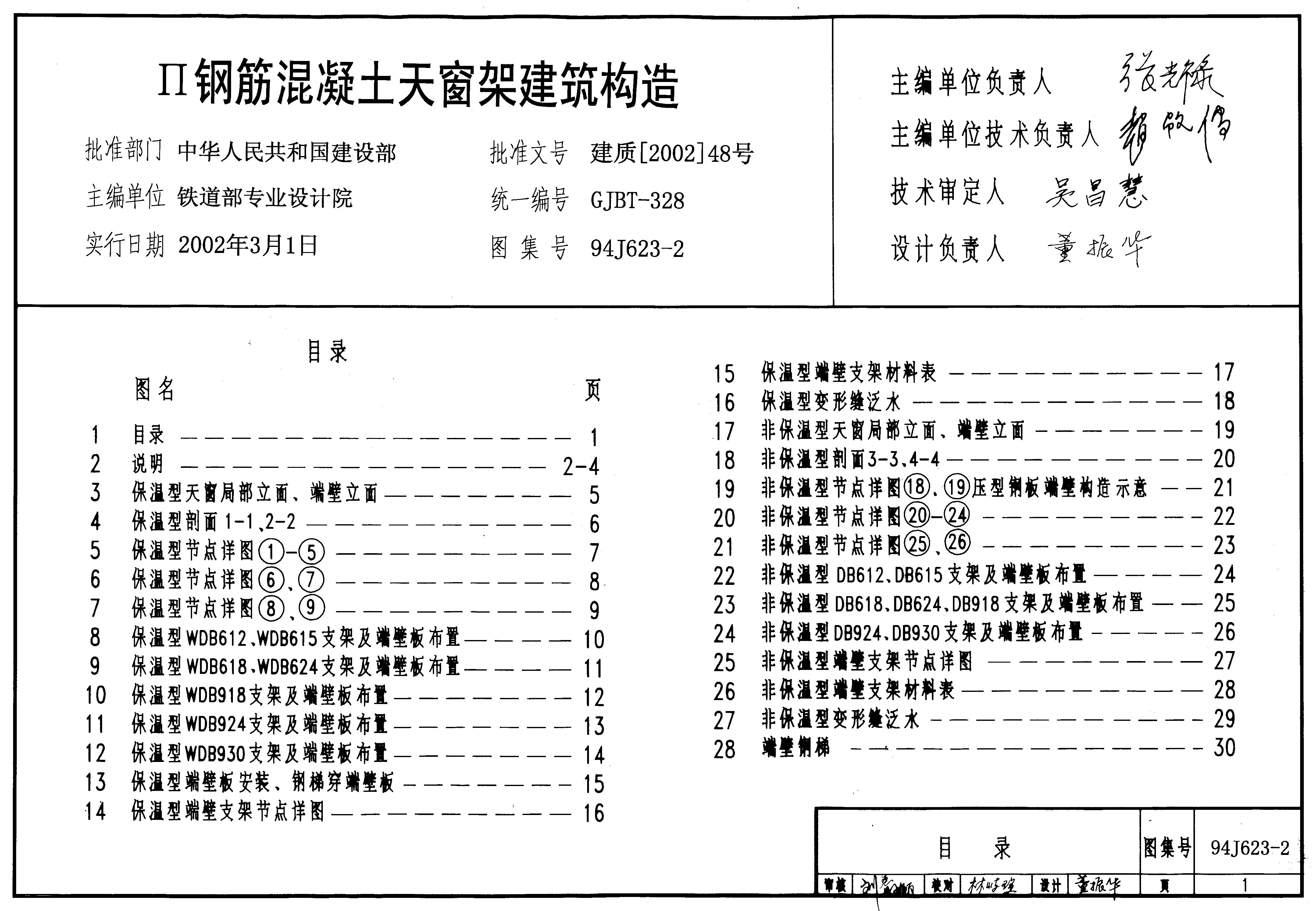 94J623-2 II级钢筋混凝土天窗架建筑构造建筑专业图集