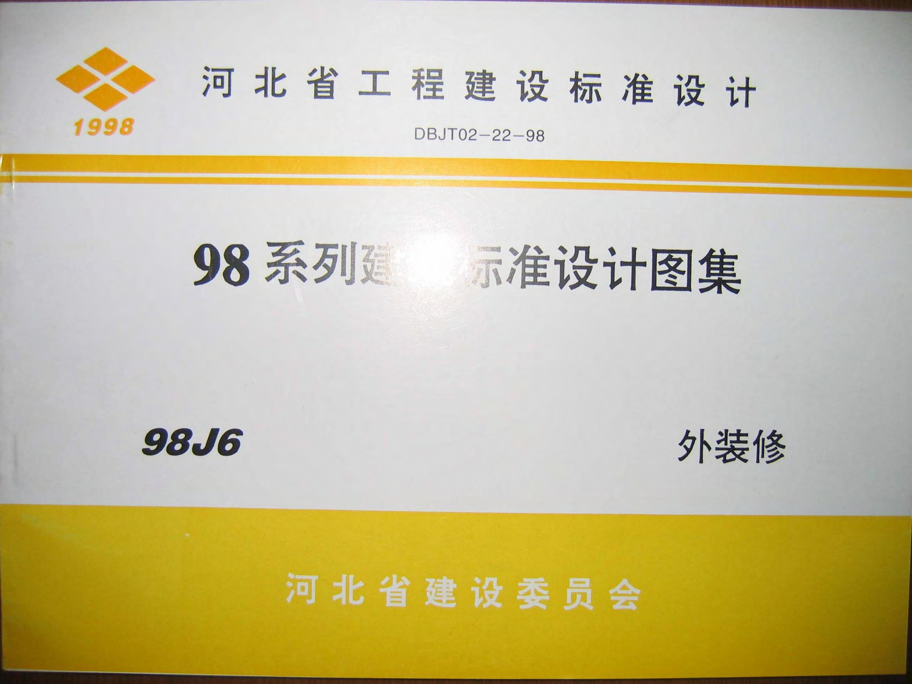 98J6 外装修（98系列建筑标准设计图集）
