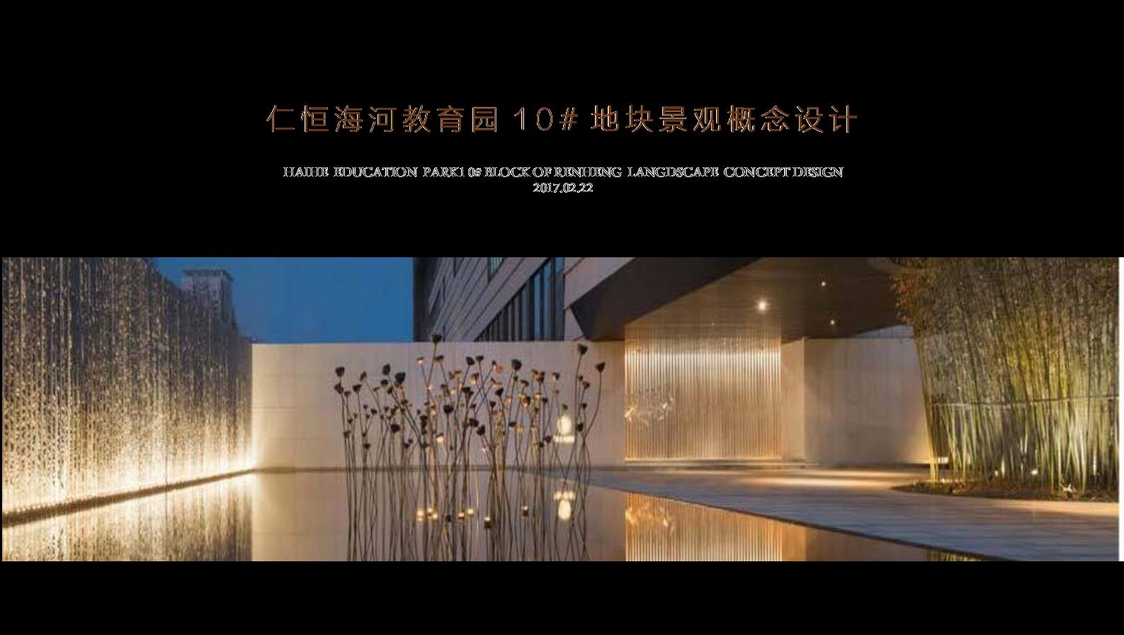 仁恒海河教育园10#地块景观概念设计：新古典建筑风格住宅景观方案设计