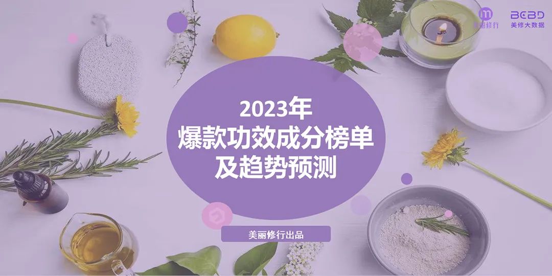 美丽修行：2023年爆款功效成分榜单及趋势预测