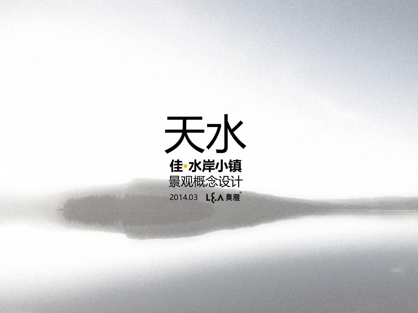[甘肃]天水佳•水岸小镇景观设计方案：大型生态水岸商住小镇旅游度假区