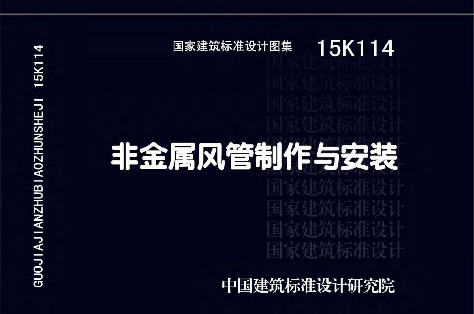 15K114 非金属风管制作与安装图集