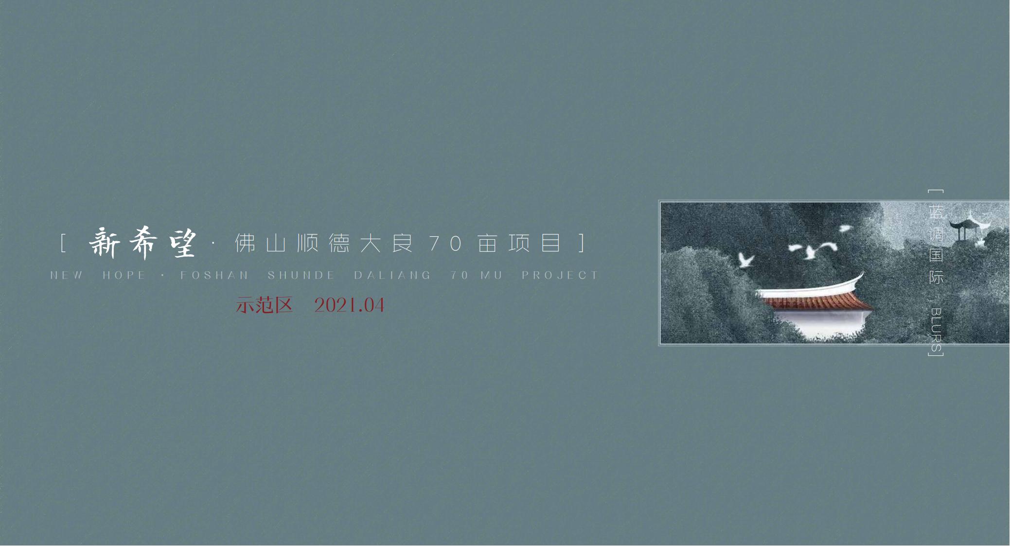 蓝调国际：新希望・佛山顺德大良70亩项目示范区：滨湖人文+现代轻奢示范区景观方案文本