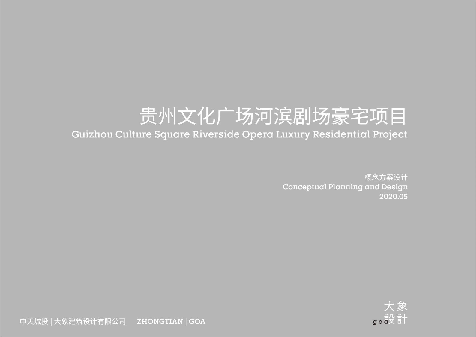贵州文化广场河滨剧场高层豪宅项目居住区概念规划方案设计文本：贵阳新地标