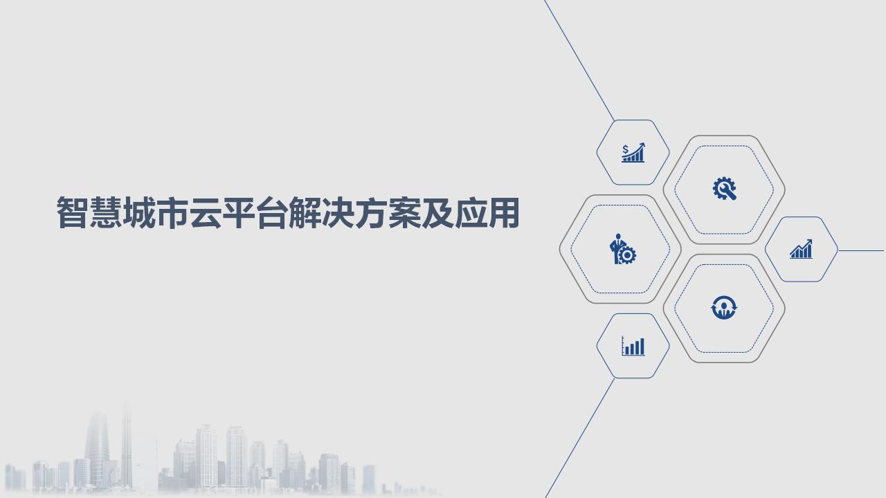 智慧城市云平台解决方案及应用