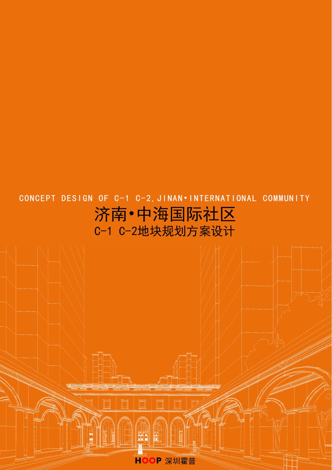 济南・中海国际社区C-1/C-2地块规划方案设计（含幼儿园等建筑）
