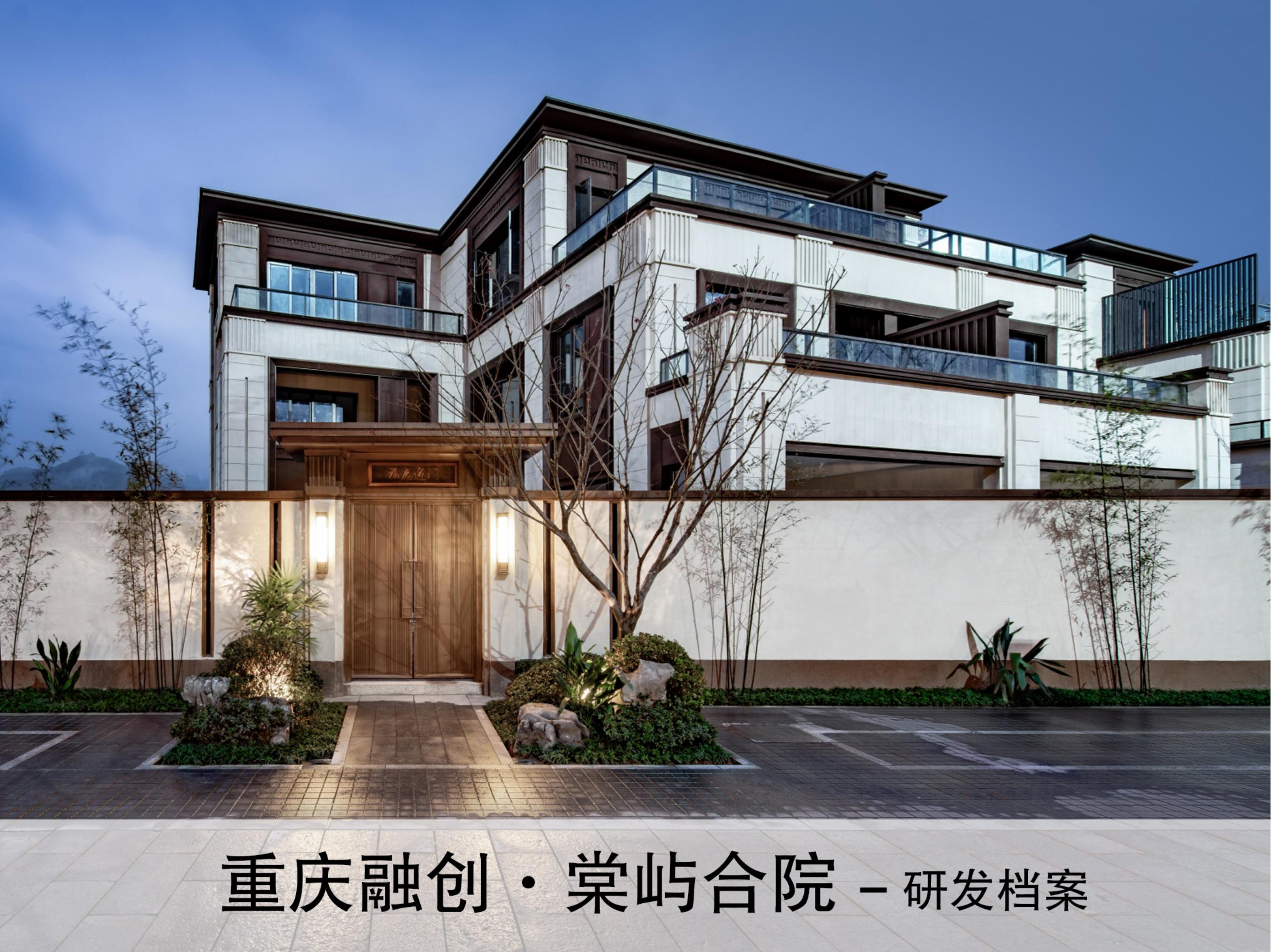 重庆融创棠屿合院研发档案：中式风格住宅方案设计