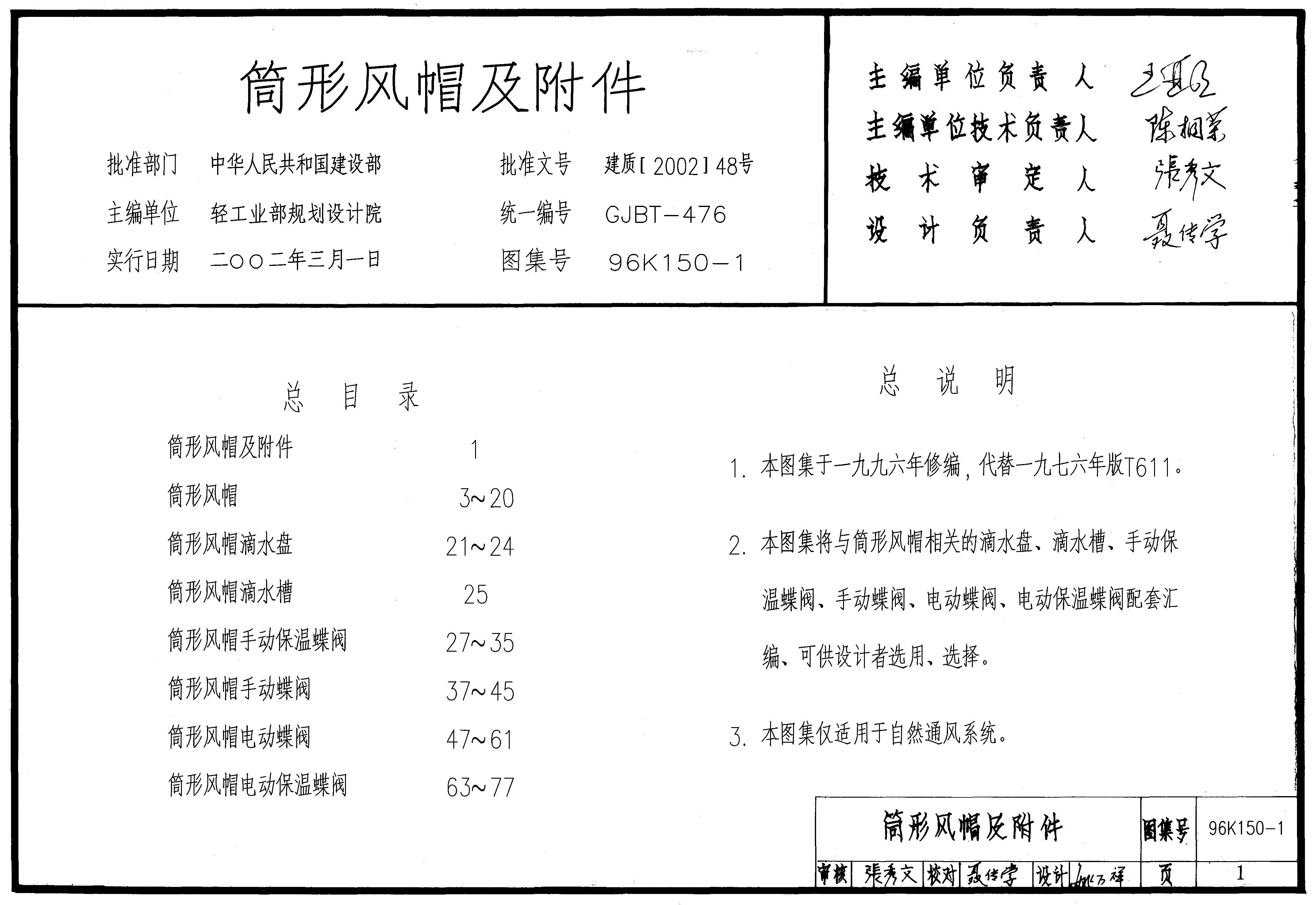 96K150-1 筒形风帽及附件图集