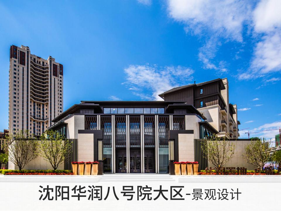 沈阳华润八号院大区景观设计：住宅研发方案文本
