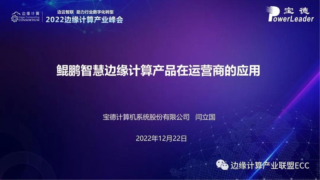 宝德计算闫立国：鲲鹏智慧边缘计算产品在运营商的应用