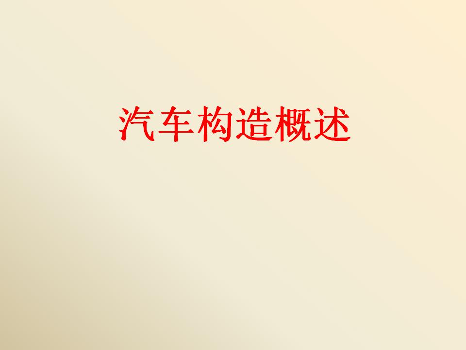 经典汽车构造课件：汽车构造概述