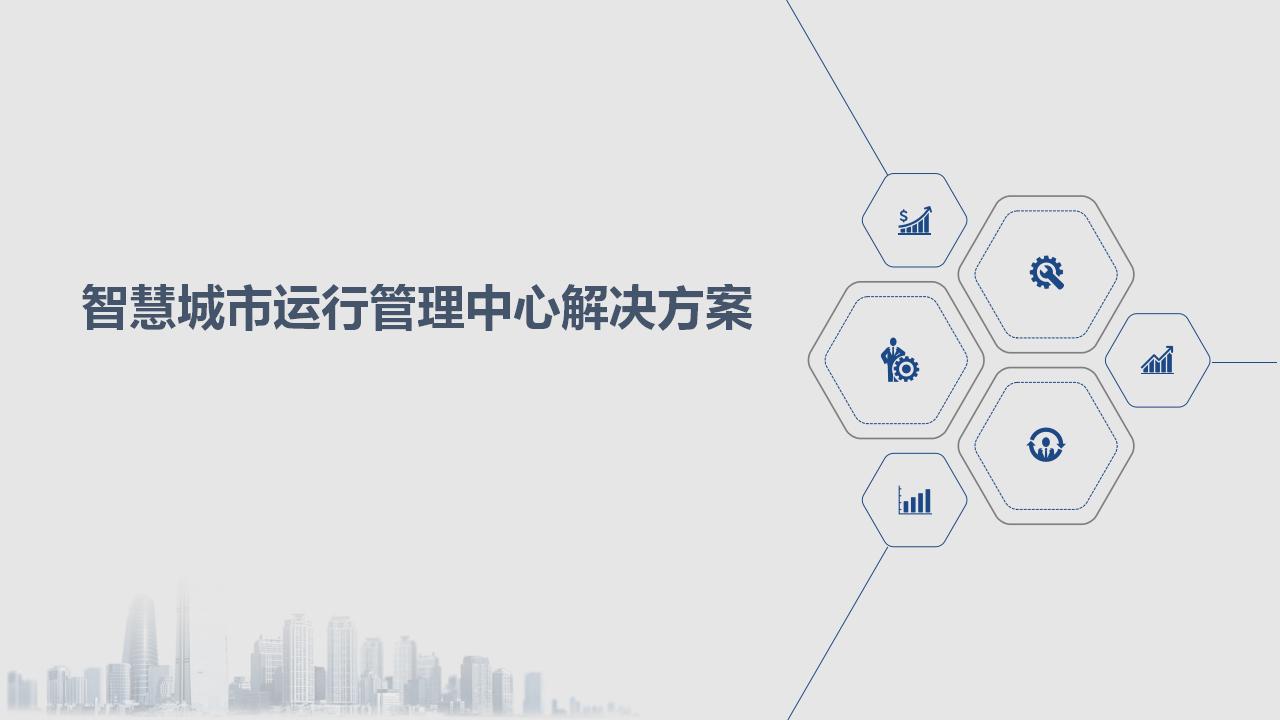 智慧城市运行管理中心解决方案