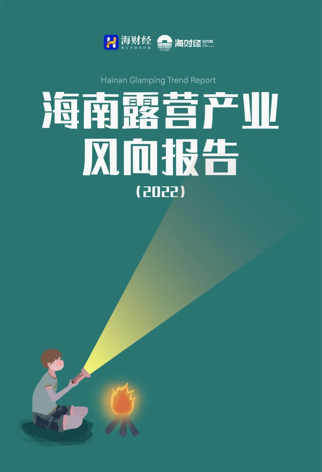 海财经：海南露营产业风向报告（2022）