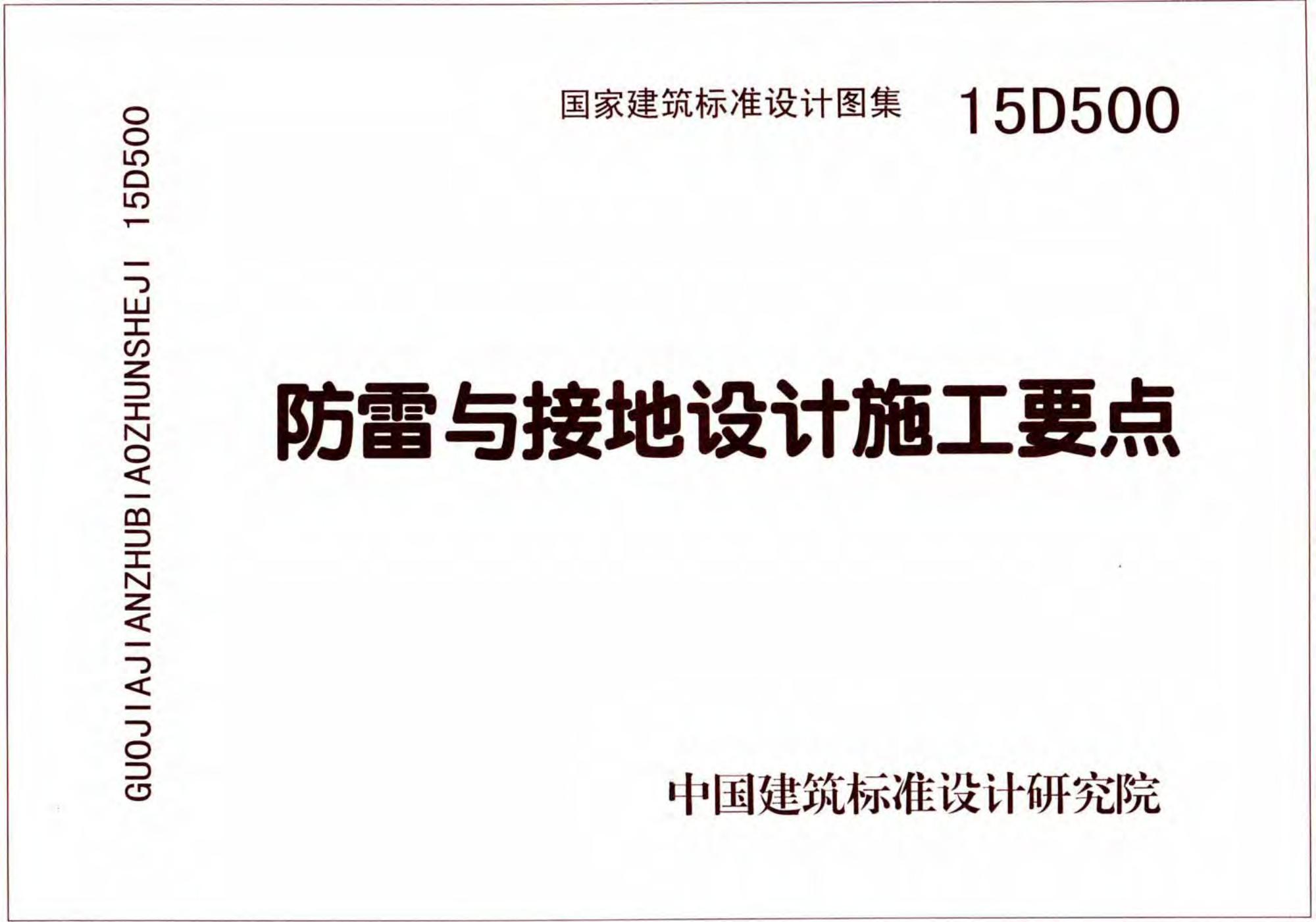 15D500-15D505 防雷与接地图集（2016年合订本）