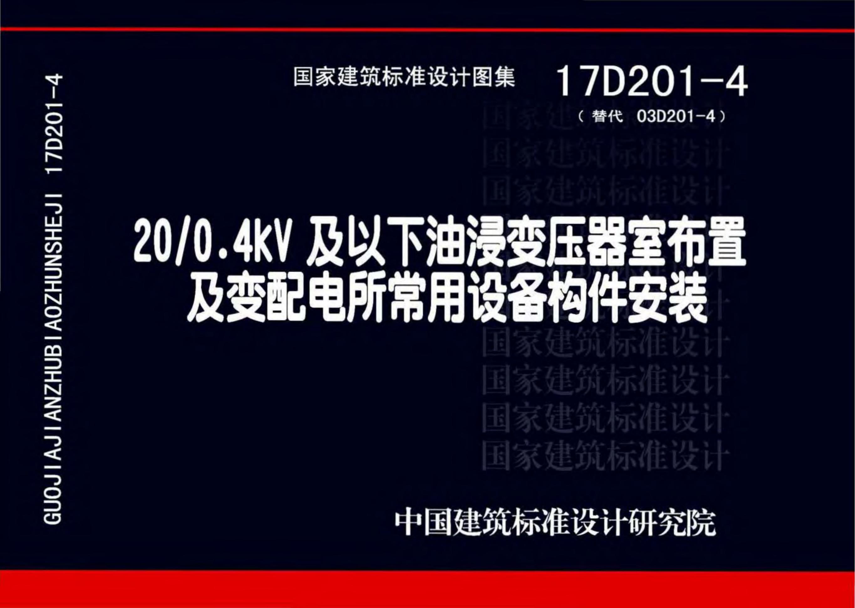 17D201-4 20/0.4kV及以下油浸变压器室布置及变配电所常用设备构件安装图集（有水印）