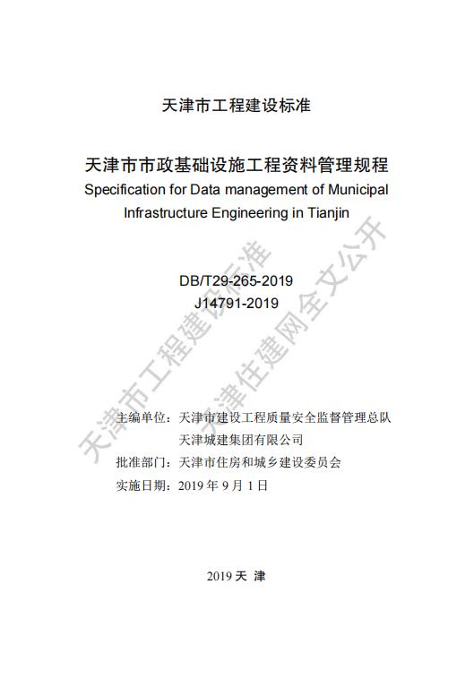 DB/T 29-265-2019 标准预览