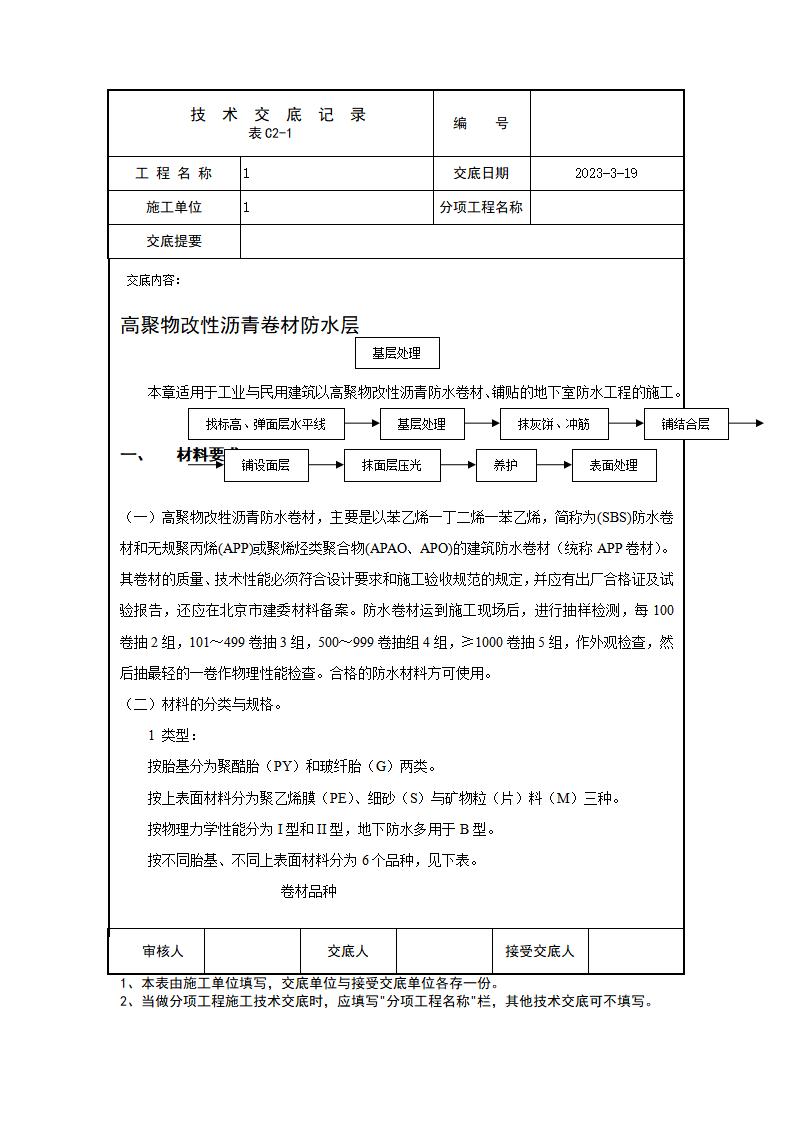 高聚物改性沥青卷材防水层施工技术交底（13页）