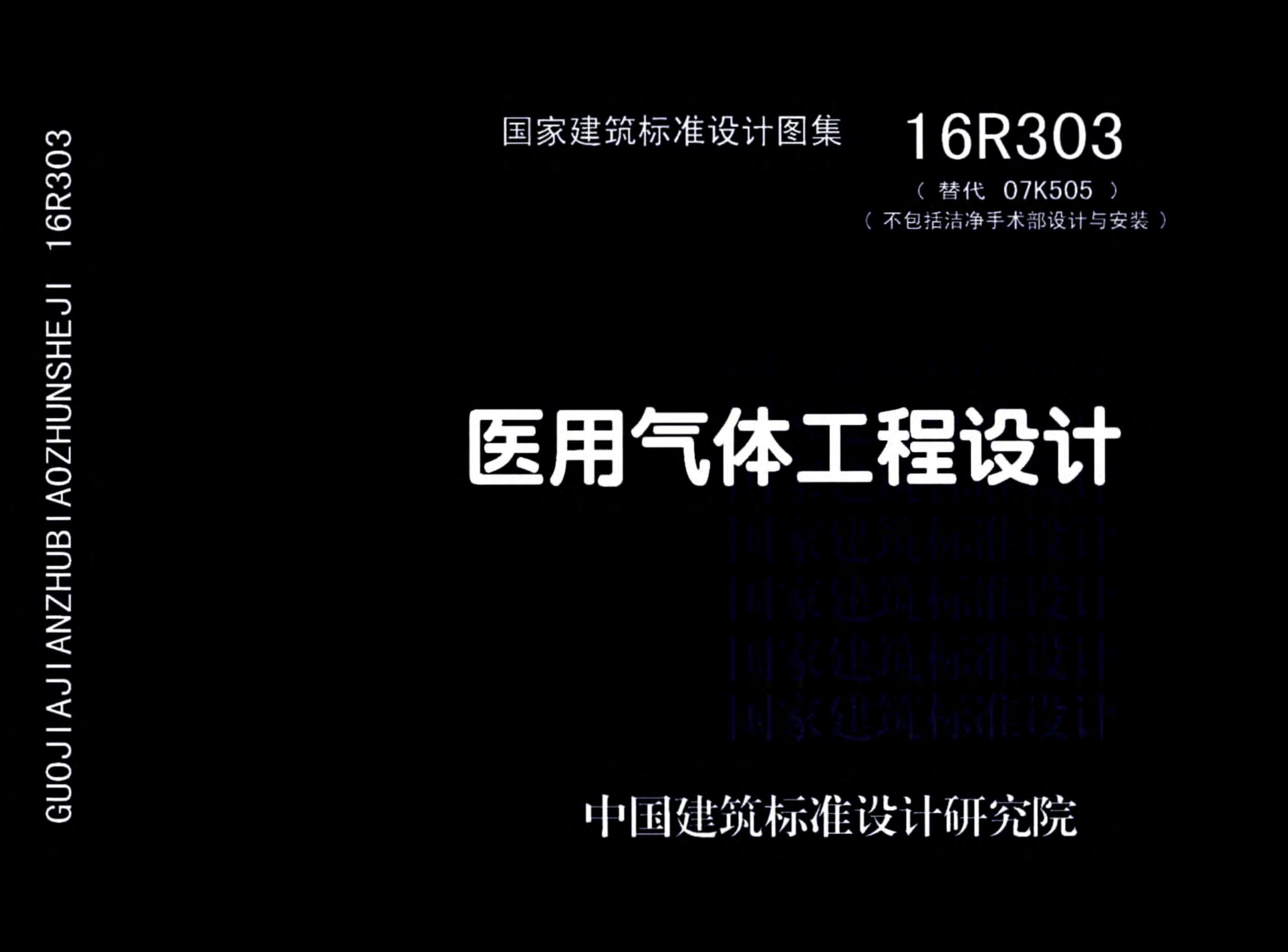 16R303 医用气体工程设计图集