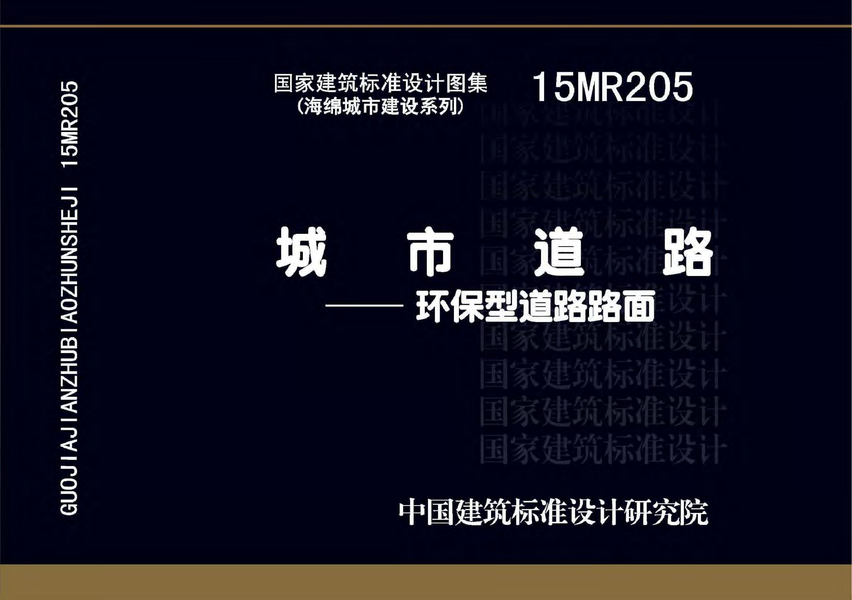 15MR205 城市道路-环保型道路路面图集