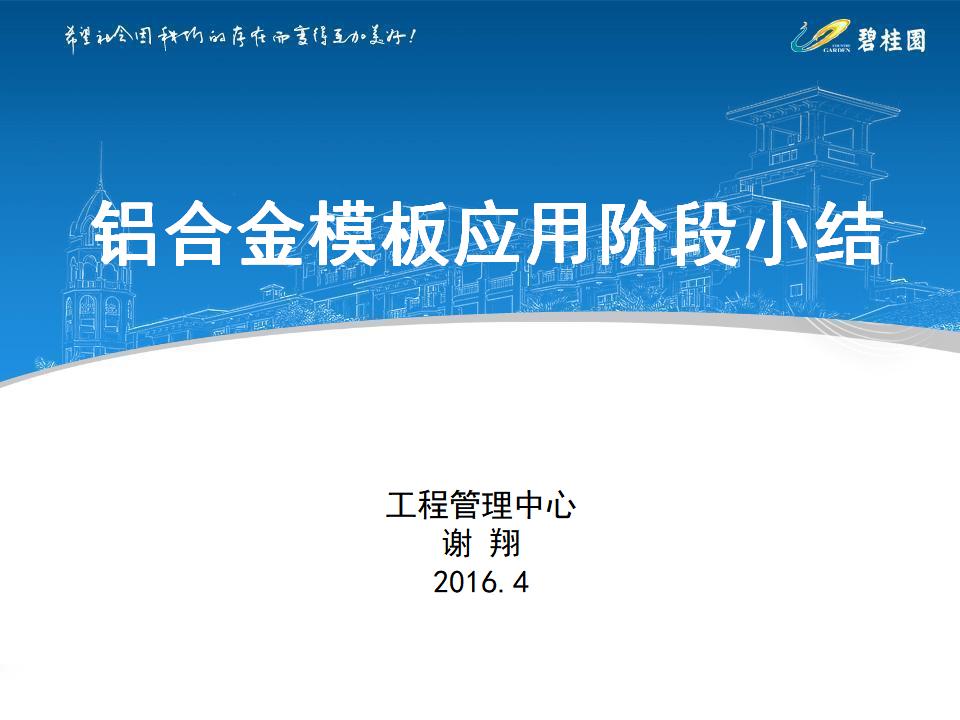 碧桂园工程管理中心：铝合金模板应用阶段小结PPT