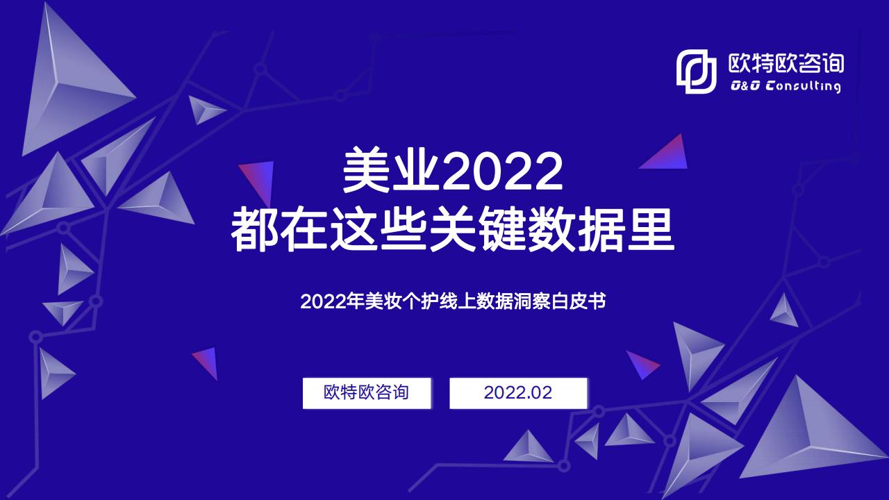 欧特欧咨询：2022年美妆个护线上数据洞察白皮书