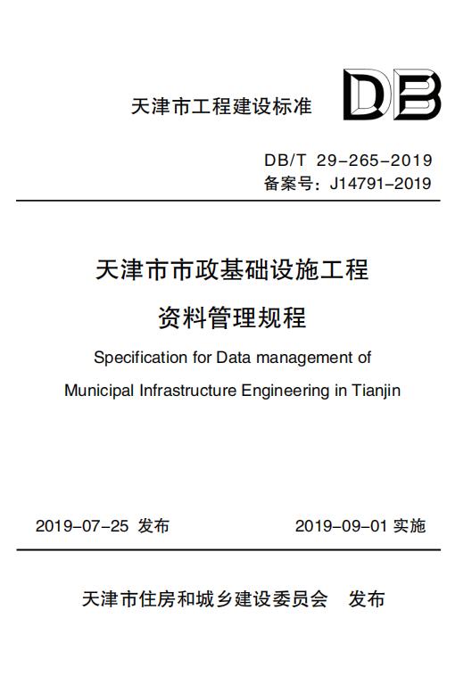 DB/T 29-265-2019 标准预览