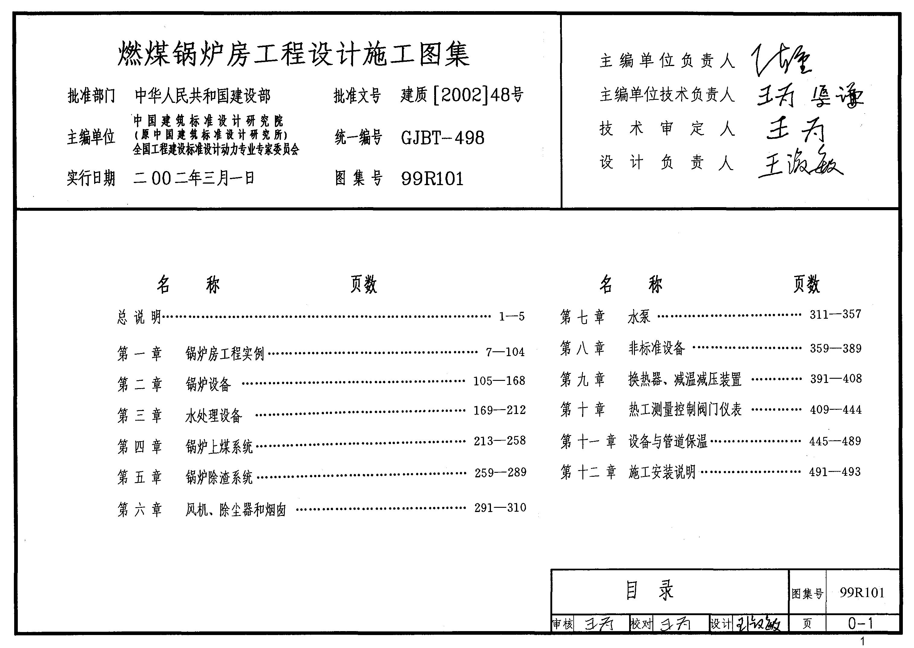 99R101 燃煤锅炉房工程设计施工图集