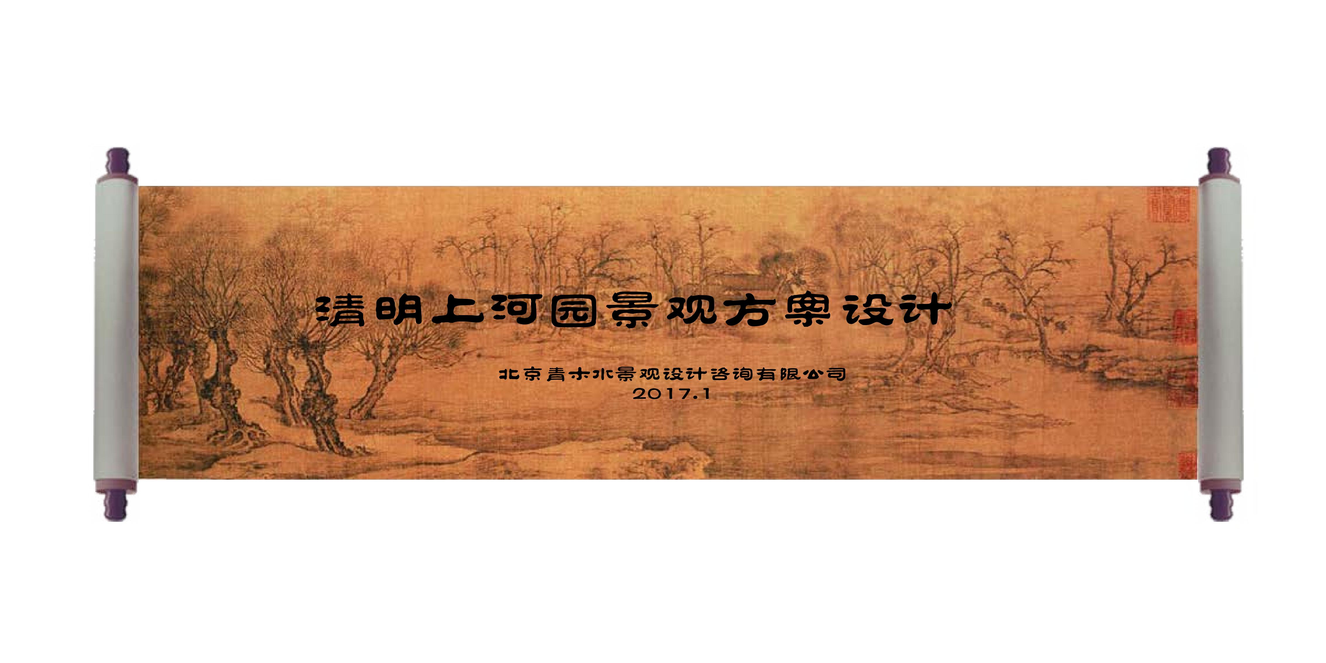 北京清明上河园景观方案设计文本
