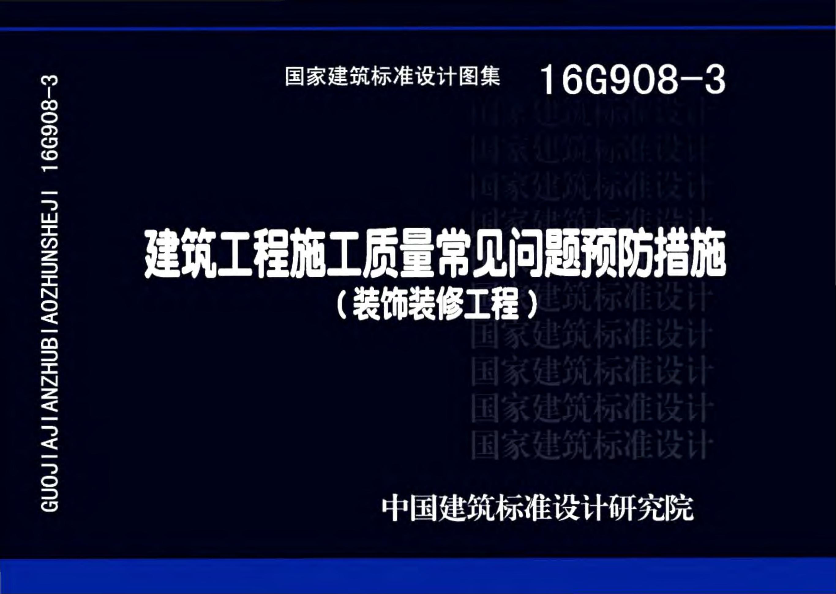 16G908-3 建筑工程施工质量常见问题预防措施（装饰装修工程）图集