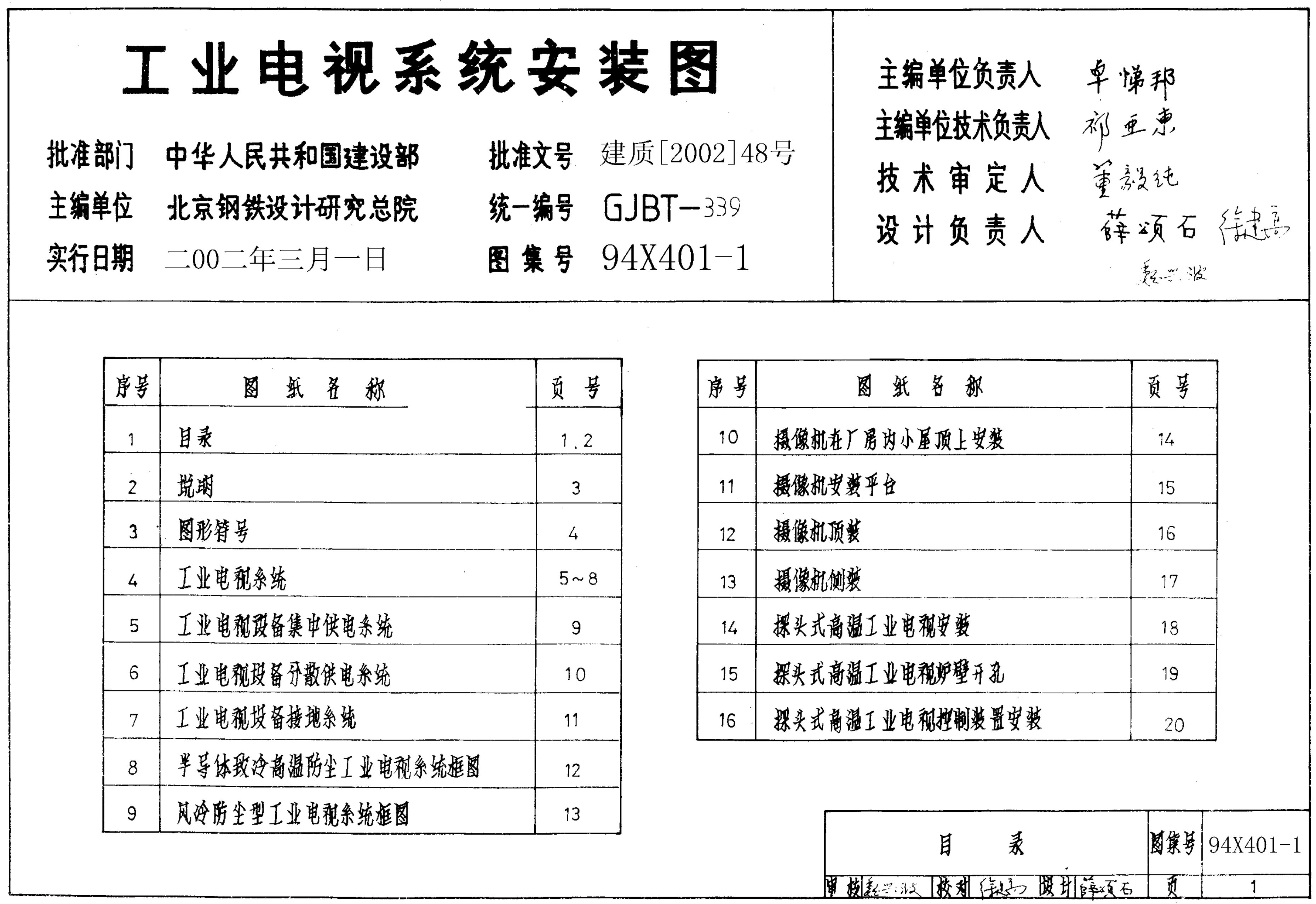94X401-1 工业电视系统安装图图集（GJBT-339）