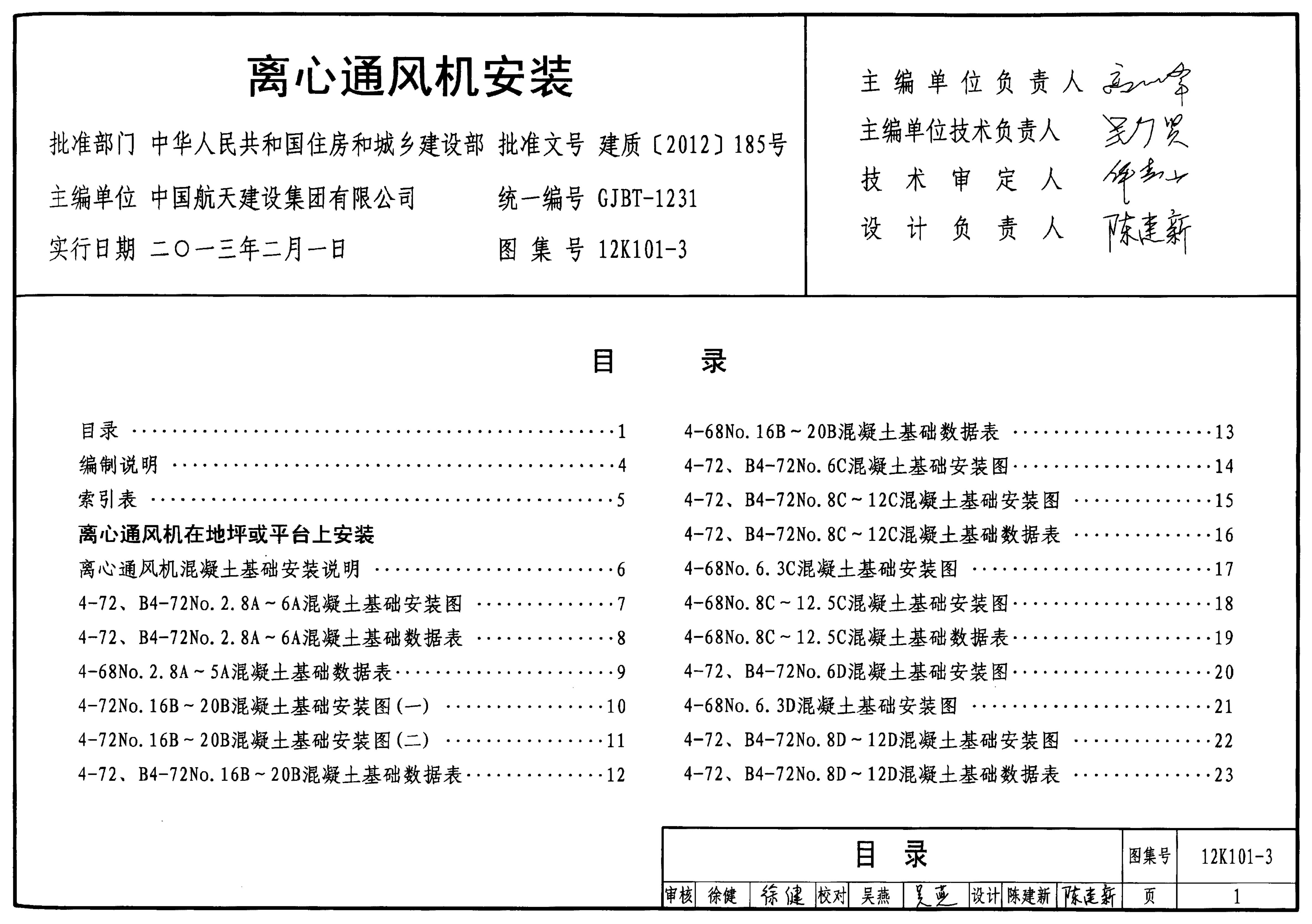 12K101-3 离心通风机安装图集